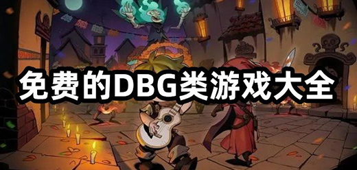 dbg卡牌游戏合集