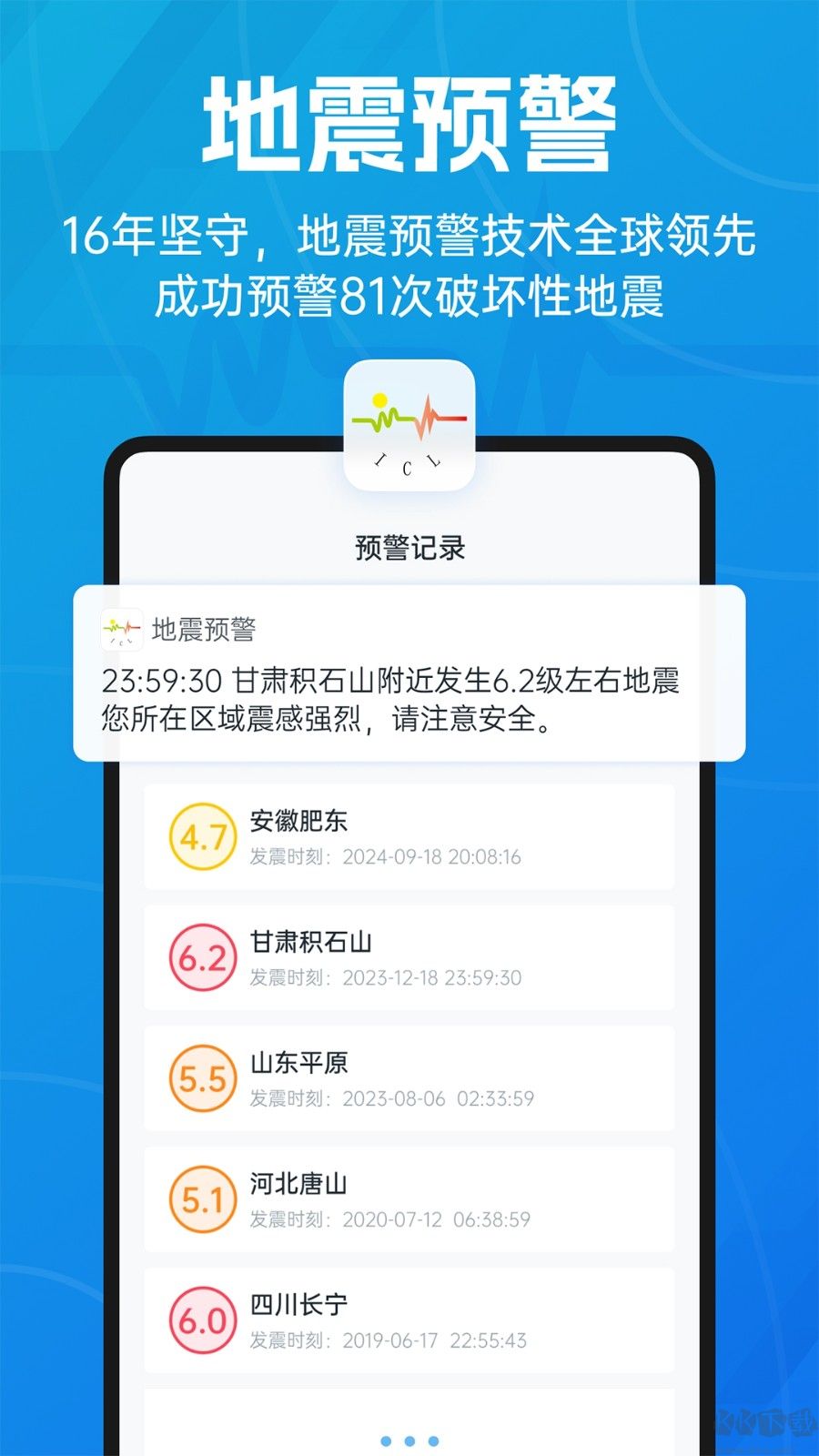 地震预警官方版下载