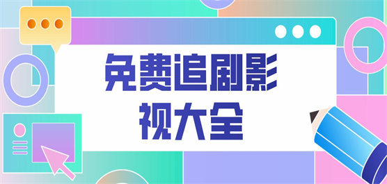 手机影视大全免费追剧软件合集-一起追剧的软件-免费追剧的软件合集