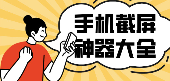 截屏神器大全-免费的截屏软件-一键截屏