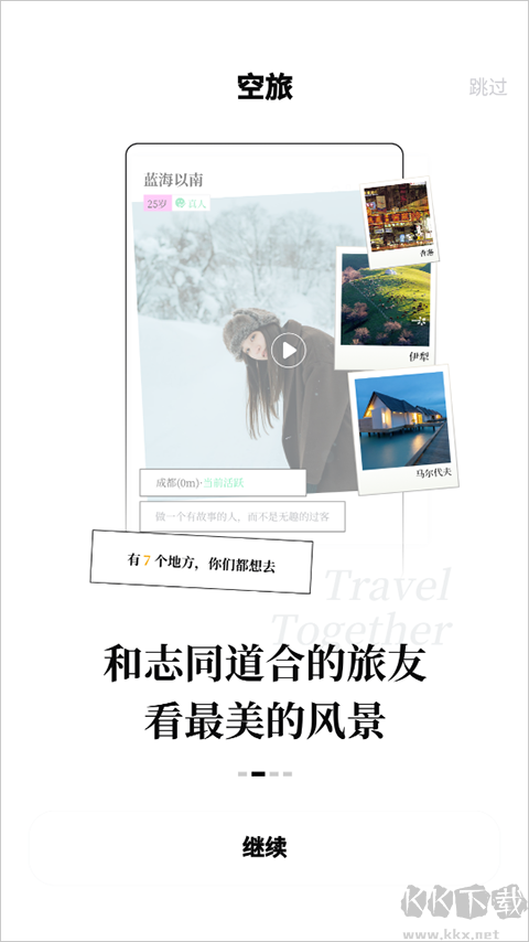 空旅app