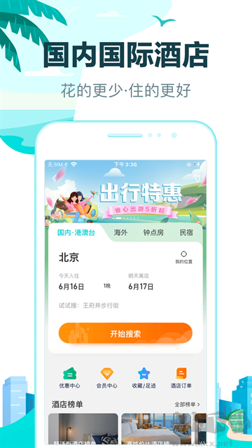 去哪儿网最新版