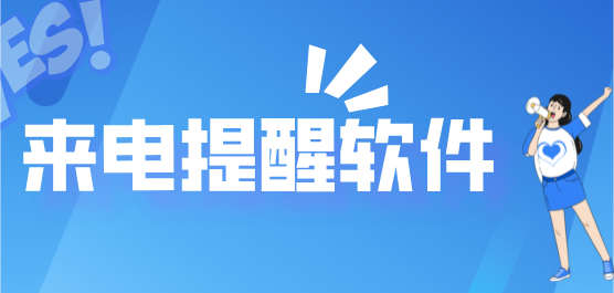 来电提醒软件合集-2025热门工具排行-小众实用工具整理