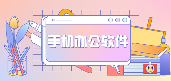 手机办公软件大全-免费高效APP整理-移动办公效率翻倍必备
