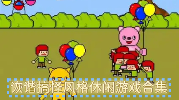 诙谐搞怪风格休闲游戏合集