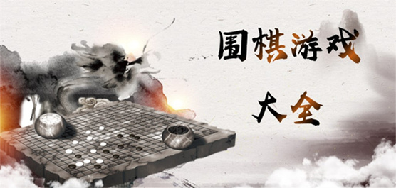 围棋游戏大全