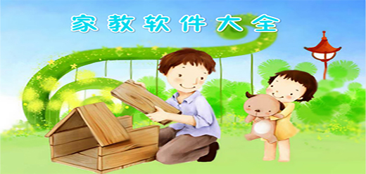 找家教的软件下载合集-招聘家教的软件有哪些-上门家教软件推荐