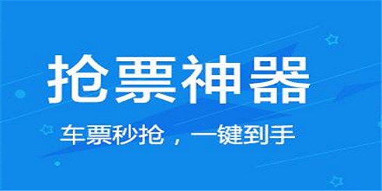 在线抢票app合集-好用的抢票软件下载-演唱会抢票软件