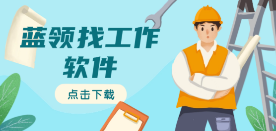 蓝领找工作用哪个app好-适合蓝领找工作的软件-专门招聘蓝领的app