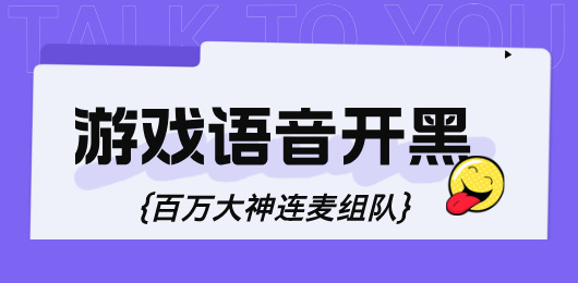 语音开黑软件大全-语音开黑交友软件-游戏语音开黑App推荐