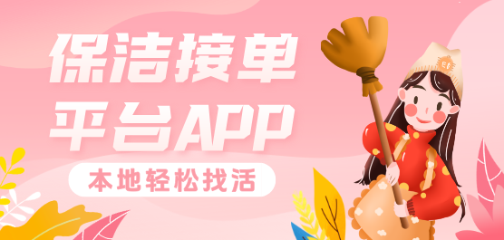 保洁接单平台APP大全-保洁阿姨接单软件下载-保洁阿姨找活APP下载