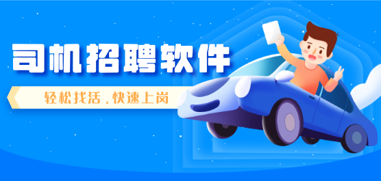 司机招聘app合集-司机接单软件下载-网约车司机招聘app合集