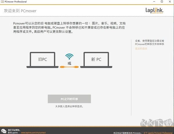 pcmover(数据传输软件)