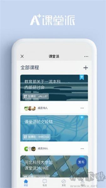 课堂派手机版