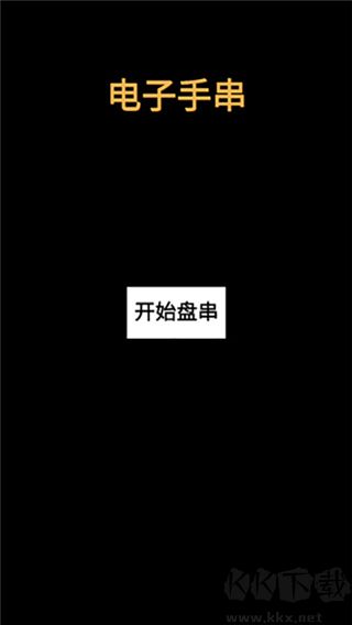 电子手串