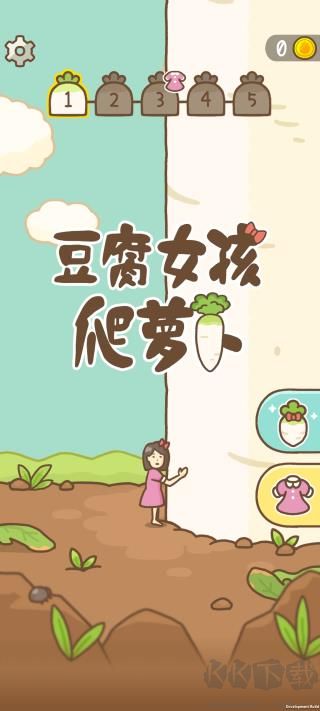 豆腐女孩爬萝卜免广告版