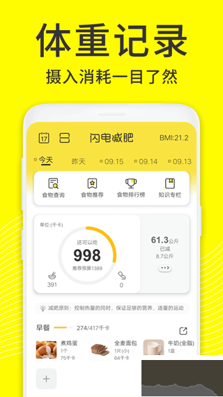 闪电减肥饮食记录app官方版