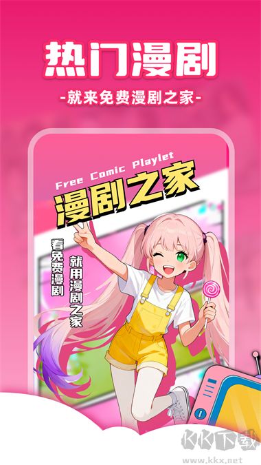 免费漫剧之家app免费版
