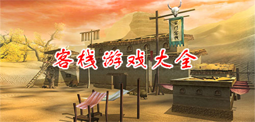 客栈模拟经营游戏大全
