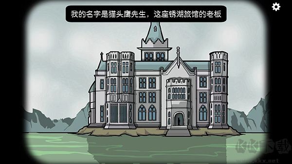 锈湖旅馆官方版