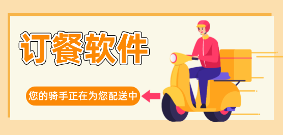 订餐软件大全-网上订餐软件哪个好-订餐软件排名