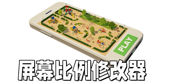 屏幕比例调整软件大全-调整手机屏幕比例-手机屏幕比例修改器