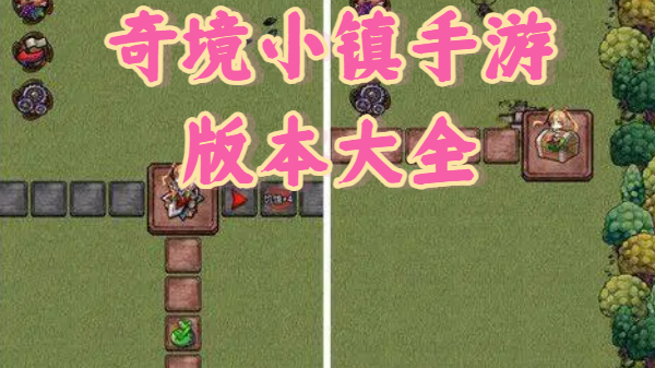 奇境小镇手游版本大全