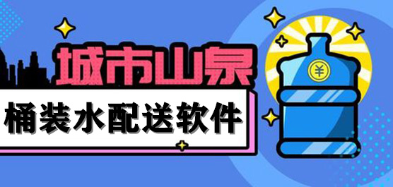 送水软件下载大全-送水上门的软件有哪些-桶装水配送软件