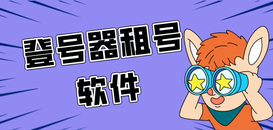 登号器租号软件合集-手游账号出租app-账号租赁服务软件