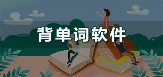 快速记单词App合集-高效抗遗忘工具推荐-告别死记硬背应用盘点