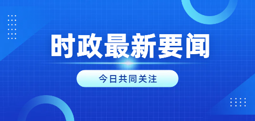 时事新闻app大全-实时推送全球热点-国内国际要闻分类汇总