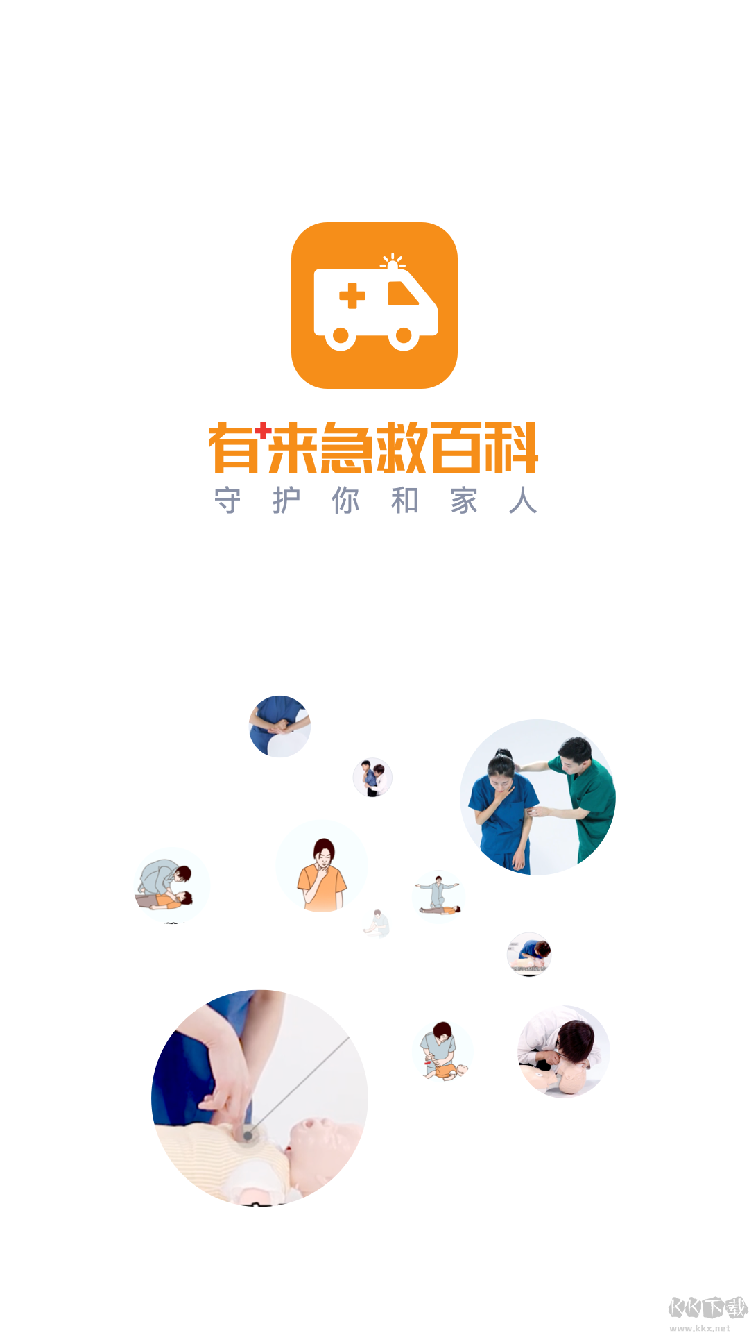 有来急救百科app