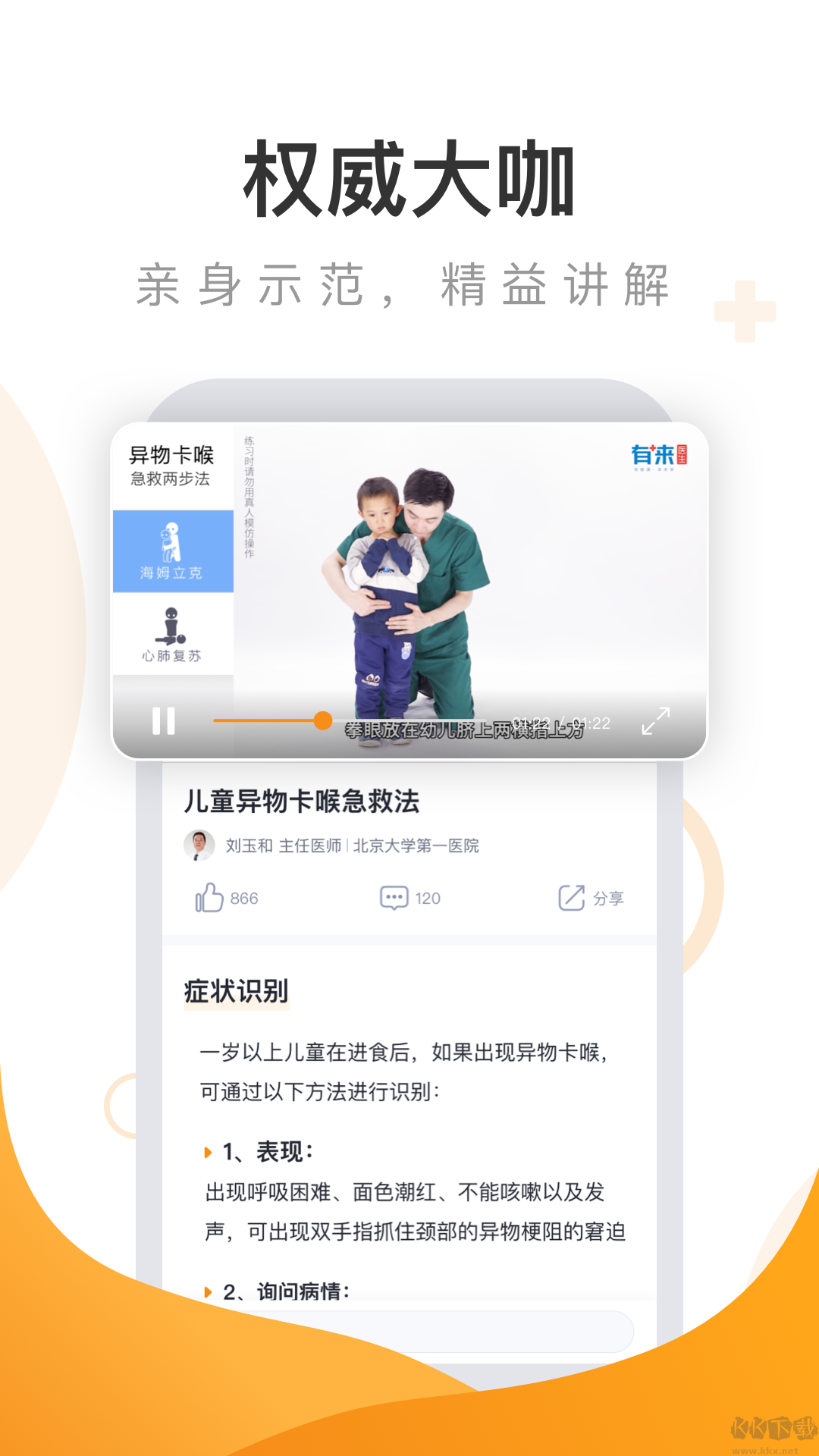 有来急救百科app