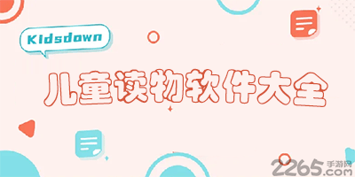 儿童读物软件有哪些-儿童读物app推荐下载-儿童电子读物app下载