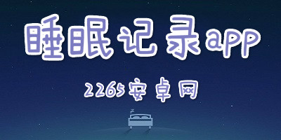 睡眠记录软件推荐-好用的睡眠记录app下载-睡眠记录软件大全
