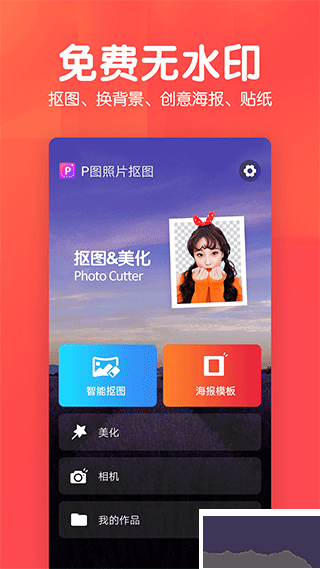 美易P图照片抠图app安卓版