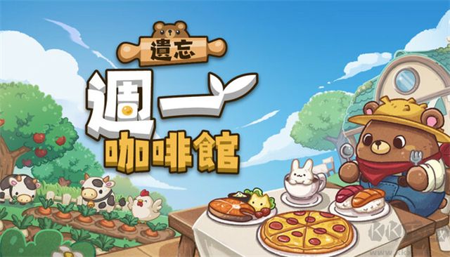 遗忘周一咖啡馆(Not Monday Cafe)