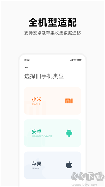 小米换机免费版