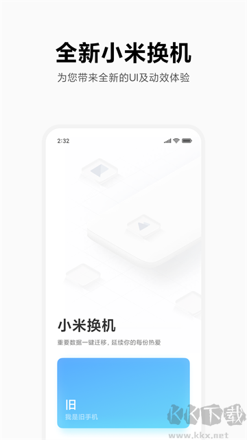 小米换机免费版