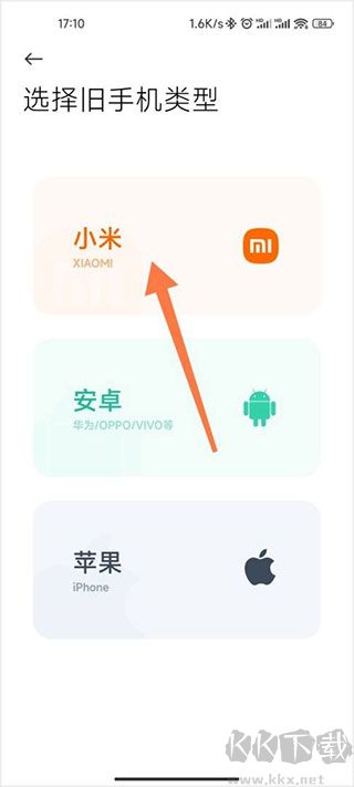 小米换机免费版
