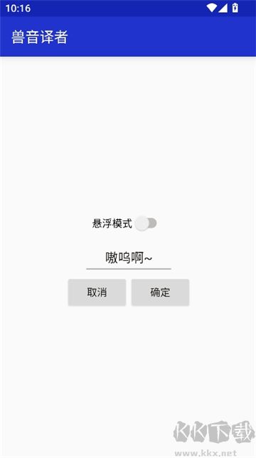 兽音译者app