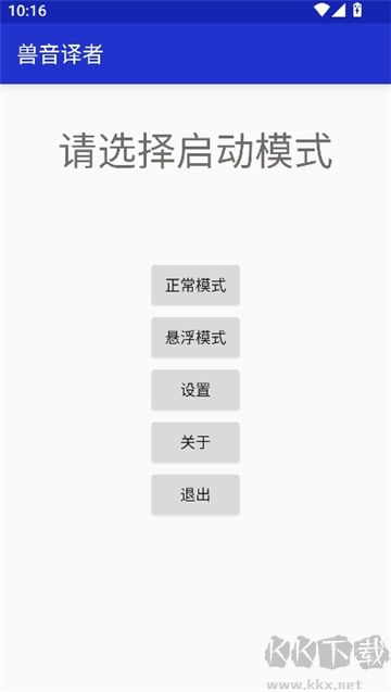 兽音译者app