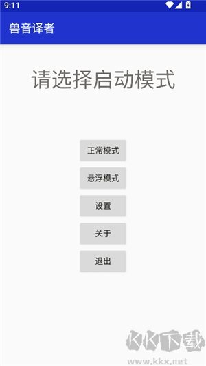 兽音译者app