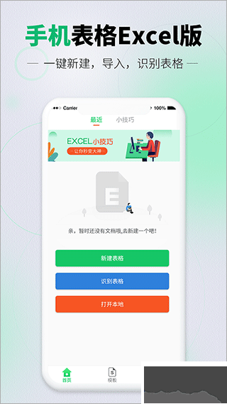 速编手机表格