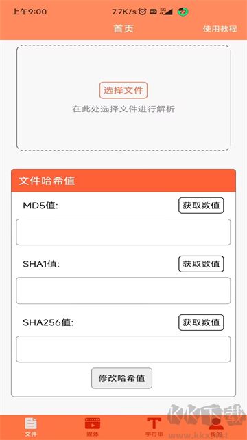 文件MD5修改器手机版