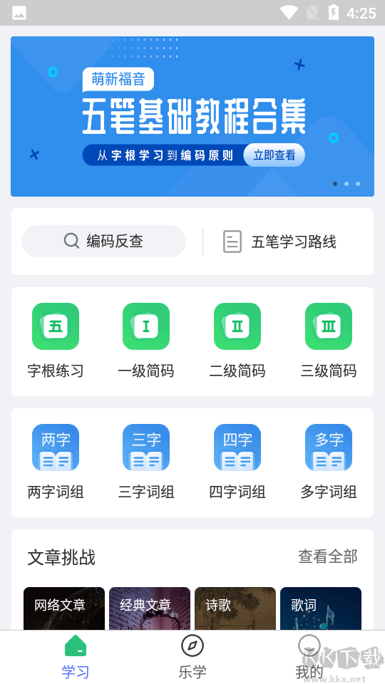 五笔学习官方版