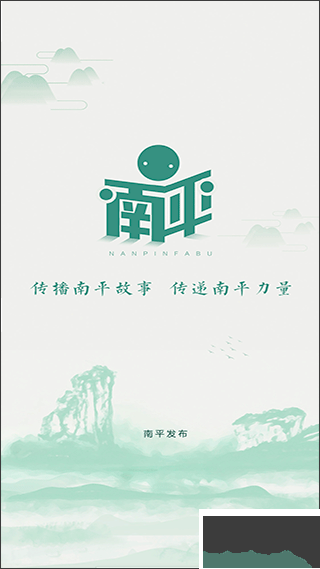 南平发布