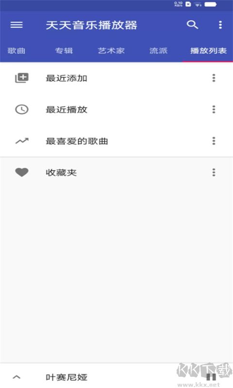 天天音乐播放器app最新版