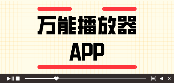 万能播放器软件大全-最好用的万能播放器-免费的万能播放器