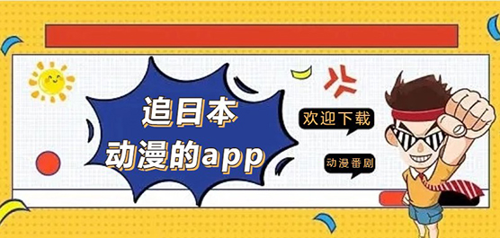 追日本动漫的软件合集-最全的免费追动漫软件推荐-专看日本动漫的软件哪个好